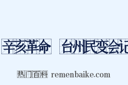 辛亥革命·台州民变会记是什么意思的图片